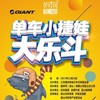 【妈网互动】昆山捷安特 单车小捷娃 开始招募啦！！4月21日-22日 商品缩略图0