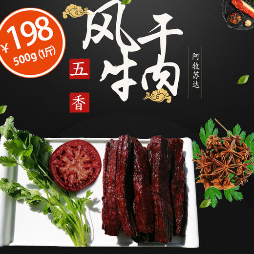 阿牧苏达手工风干牛肉干500g 五香味（团购专区） 商品图0