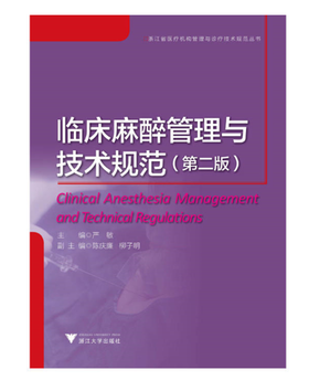 临床麻醉管理与技术规范(第2版)/浙江省医疗机构管理与诊疗技术规范丛书/严敏/主编:杨敬/浙江大学出版社
