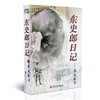 东史郎日记  一个日本老兵的南京大屠杀日记 南京大屠杀重要史料 抗战研究 战争纪实 江苏凤凰教育出版社 商品缩略图2