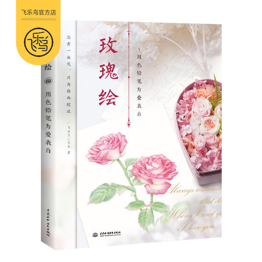飞乐鸟正版图书玫瑰绘用色铅笔为爱表白彩铅入门新手教材