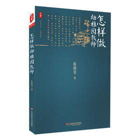 怎样做幼稚园教师 名家经典 大夏书系 陈鹤琴经典作品