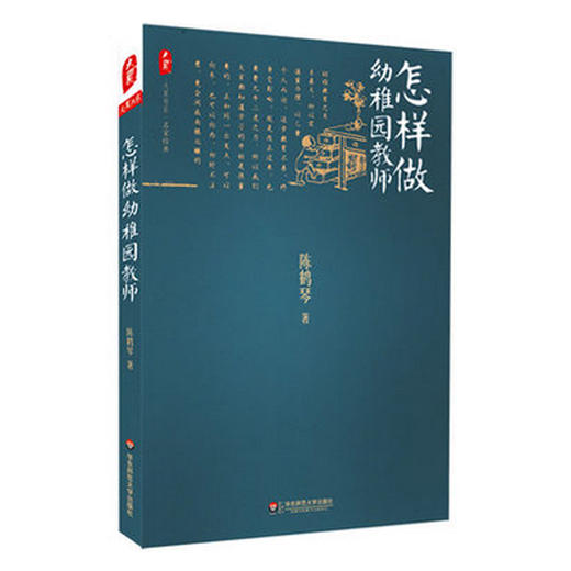 怎样做幼稚园教师 名家经典 大夏书系 陈鹤琴经典作品 商品图0