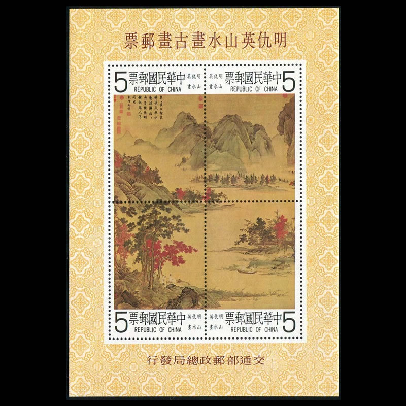 明.仇英山水画  故宫古画系列 台湾邮票