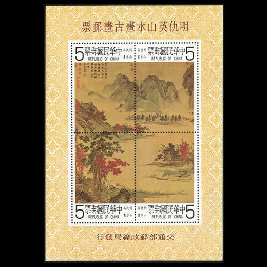 明.仇英山水画  故宫古画系列 台湾邮票 商品图0