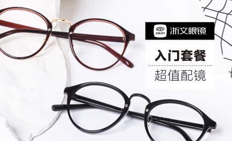 99元配镜入门套餐