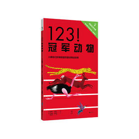 【未小读M码】【5-8岁】123！冠军动物