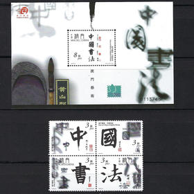 预订：澳门艺术中国书法邮票 小版、小型张 2000年 新全