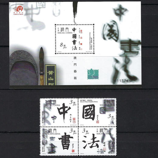 预订：澳门艺术中国书法邮票 小版、小型张 2000年 新全 商品图0
