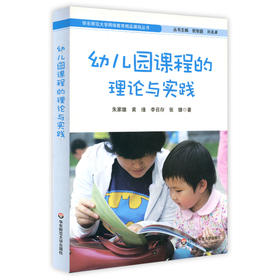 幼儿园课程的理论与实践 华东师范大学网络教育精品课程丛书