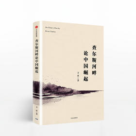 查尔斯河畔论中国崛起