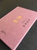 黄恽随笔二部——钱杨摭拾：钱锺书、杨绛及其他、舞文詅痴 商品缩略图3