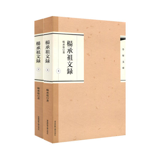 杨承祖文录 上下册 2册 学术文库 中国古典文学研究 商品图0