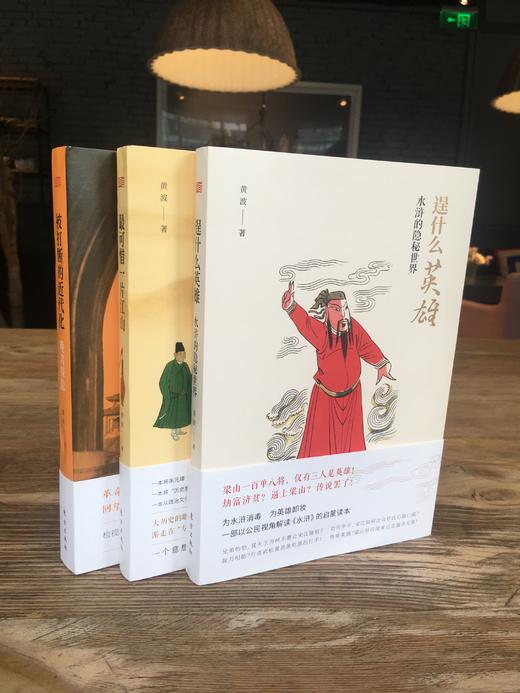 人文历史书系三部曲——逞什么英雄、zui可惜一片江山、被打断的近代化 商品图2