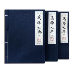 《万寿大典》宣纸版【微信订单】