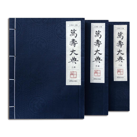 《万寿大典》宣纸版【微信订单】 商品图2