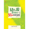 幼儿园管理的50个典型案例 程凤春 大夏书系 园长培训用书 商品缩略图1