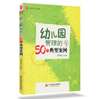 幼儿园管理的50个典型案例 程凤春 大夏书系 园长培训用书 商品缩略图0