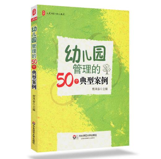 幼儿园管理的50个典型案例 程凤春 大夏书系 园长培训用书 商品图0