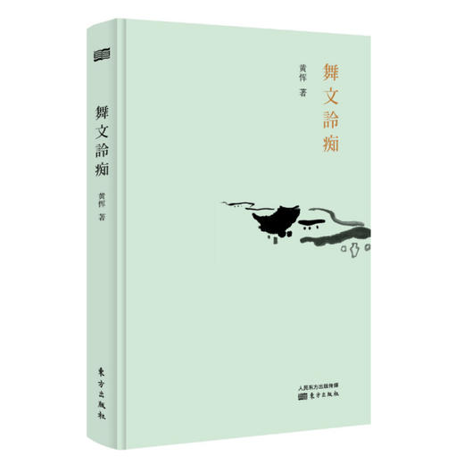 黄恽随笔二部——钱杨摭拾：钱锺书、杨绛及其他、舞文詅痴 商品图1