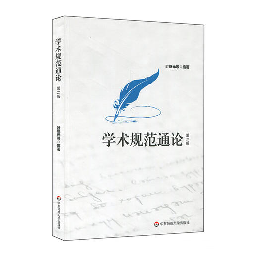 学术规范通论 第二版 叶继元  学术研究 论文写作 商品图0