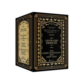 【热卖】大家写给大家的经典神话书系（大师插图版）