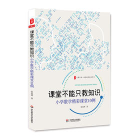 课堂不能只教知识 小学数学精彩课堂10例 大夏书系 数学教学培训用书