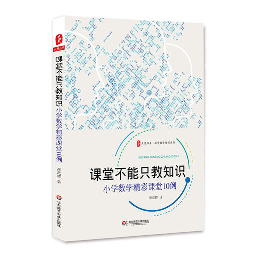 课堂不能只教知识 小学数学精彩课堂10例 大夏书系 数学教学培训用书 商品图0