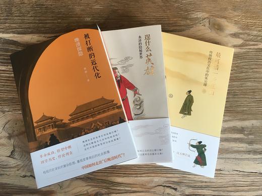 人文历史书系三部曲——逞什么英雄、zui可惜一片江山、被打断的近代化 商品图1
