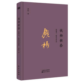 黄恽随笔二部——钱杨摭拾：钱锺书、杨绛及其他、舞文詅痴