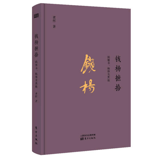 黄恽随笔二部——钱杨摭拾：钱锺书、杨绛及其他、舞文詅痴 商品图0