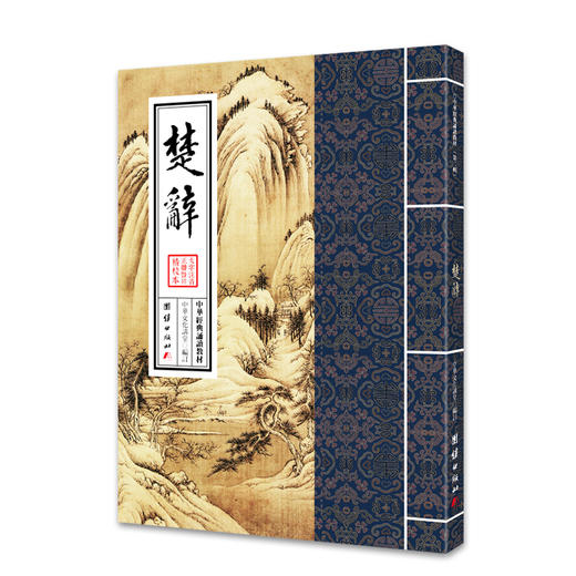 楚辞 中华经典诵读教材（第二辑）千家诗儒释道国学入门书籍少年儿童经典诵读教材中国传统文化国学经典畅销书籍中国古诗词鉴赏 商品图0