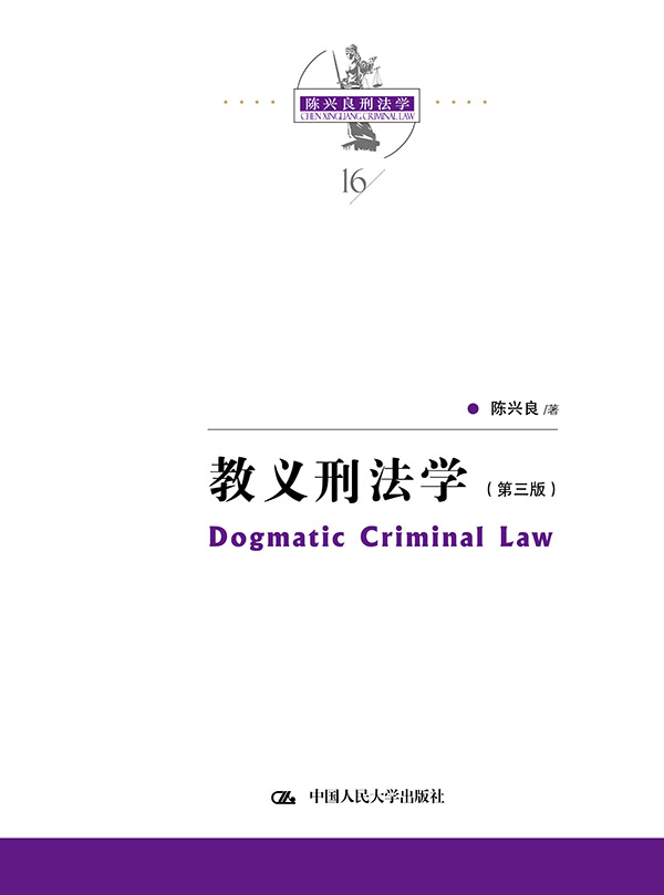 教义刑法学（第三版）（陈兴良刑法学）