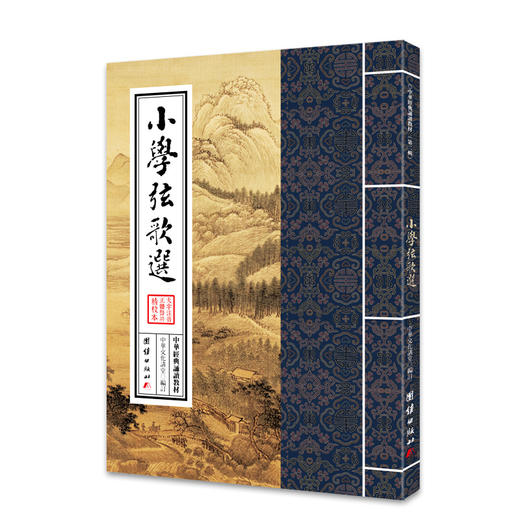 小学弦歌选 中华经典诵读教材（第二辑）文化中国边缘话题-真情持守少年儿童经典诵读教材国学经典书籍畅销书儿童读物6-12-15周岁 商品图0