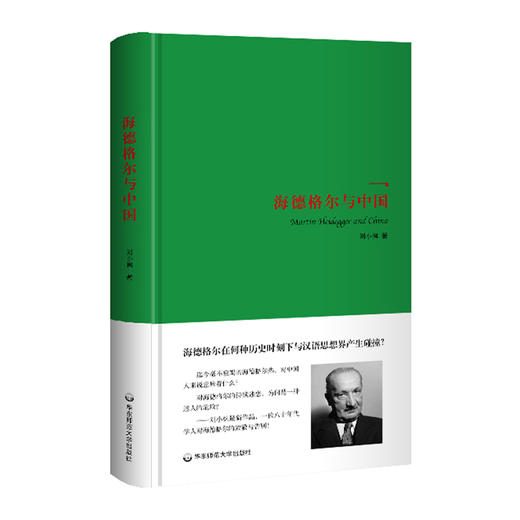 海德格尔与中国 与韩潮的《海德格尔与伦理学问题》一同思考 刘小枫 商品图0