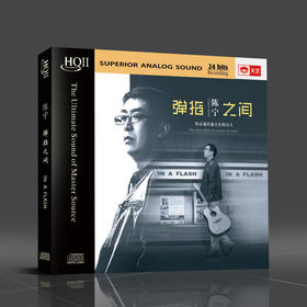 天艺唱片HQCDII 陈宁 弹指之间 HIFI高品质发烧CD车载音响CD