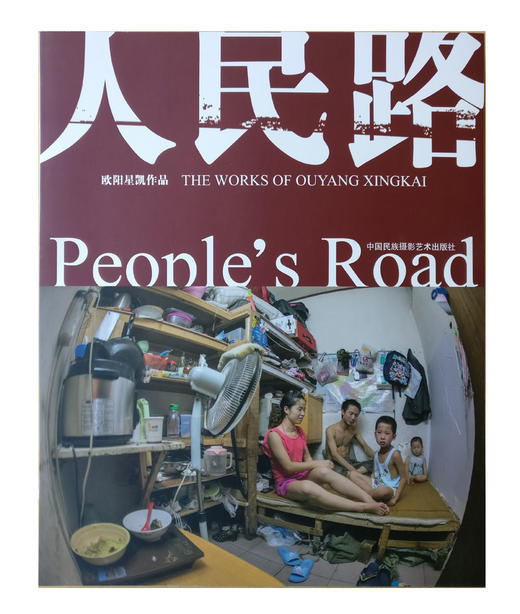 《人民路》欧阳星凯/中国民族摄影艺术出版社 商品图0