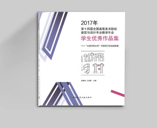 2017年第十四届全国高等美术院校建筑与设计专业教学年会学生优秀作品集——“从城市到乡村”环境设计的地域探索 商品图0