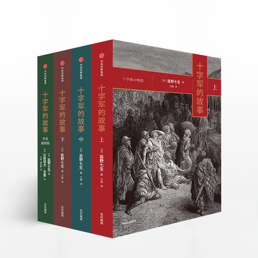 十字军的故事（全四册）盐野七生 著 社科历史世界史 名家经典典藏系列 图书 商品图0