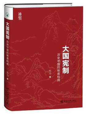 《大国宪制：历史中国的制度构成》