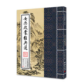 女德启蒙经典选中华经典诵读教材（第二辑）文化中国边缘话题-挚诚情缘儒家佛教国学入门书少年儿童经典诵读教材国学经典书籍畅销