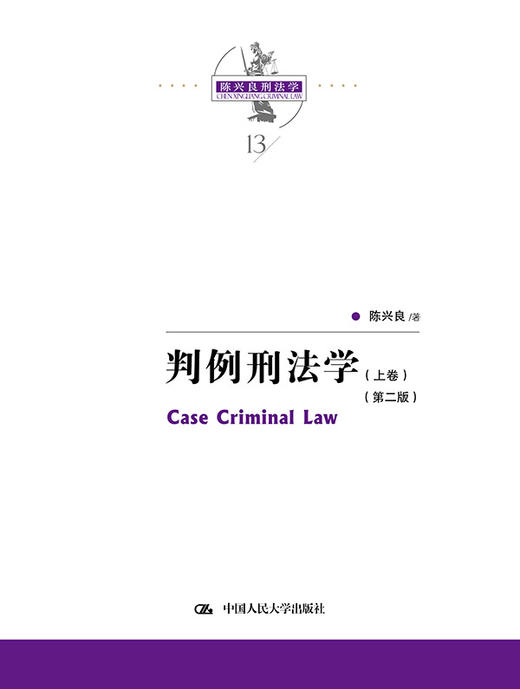 判例刑法学（第二版）（上下卷）（陈兴良刑法学） 商品图0