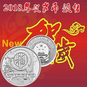 2018年贺岁福字银币！ 带原装卡册+证书 保真！