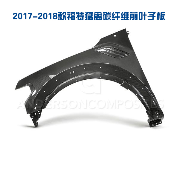 真碳纤维：前叶子板 2017-2018款福特猛禽 （美国AC原厂正品），邮费默认到付