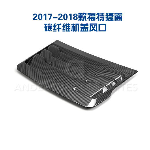 真碳纤维引擎盖&机盖风口 适用2017-2018福特猛禽（美国AC原厂正品），邮费默认到付 商品图2