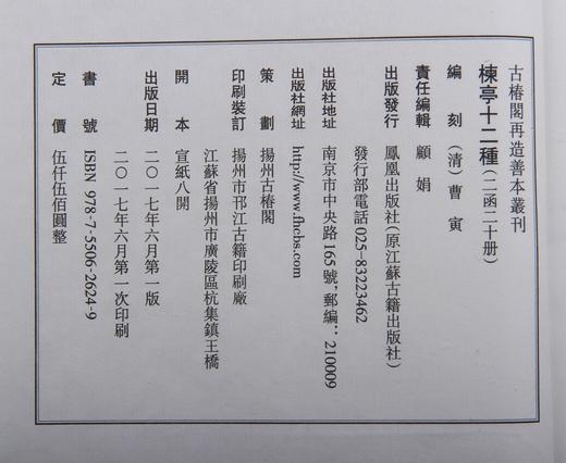 《楝亭十二种》—— 曹寅扬州诗局本 商品图12