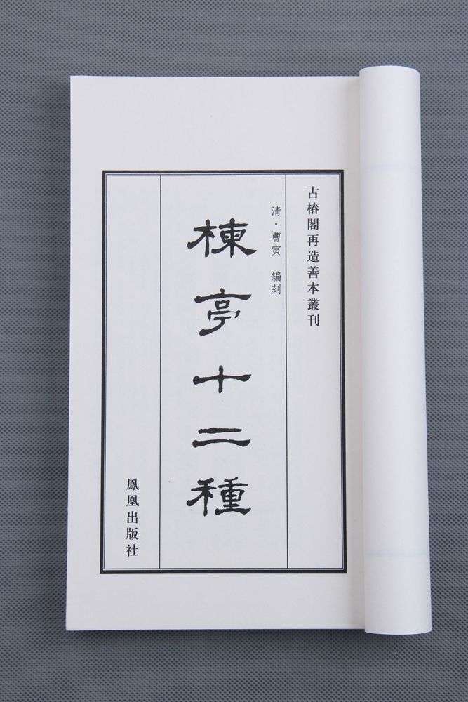 《楝亭十二种》—— 曹寅扬州诗局本