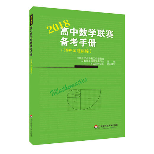 2018高中数学联赛备考手册  预赛试题集锦 商品图0