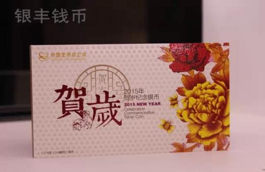 2015年贺岁银质纪念币 商品图2