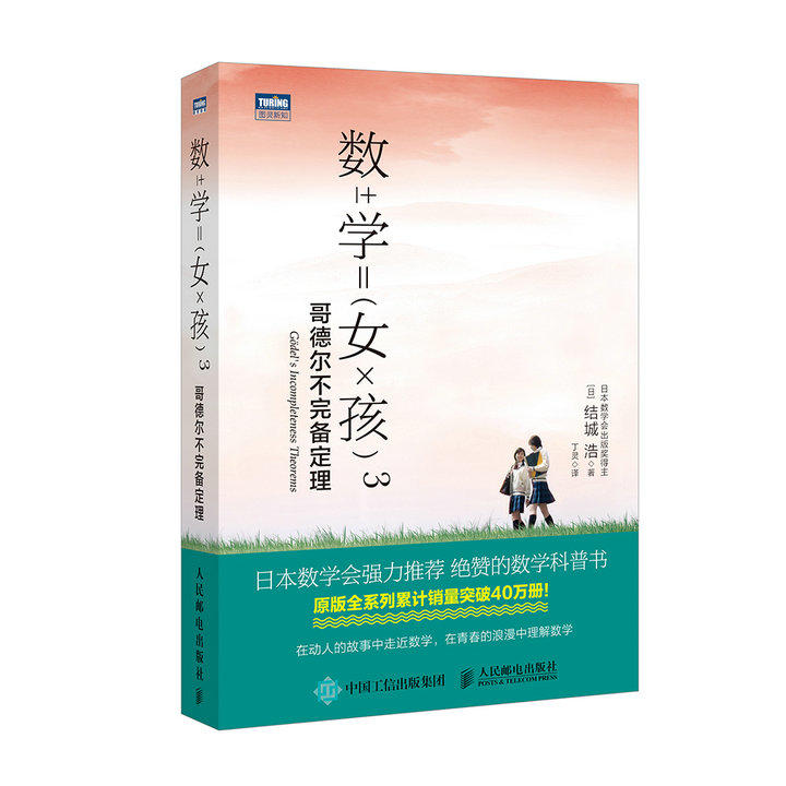 数学女孩3 哥德尔不完备定理迷人的数学数学之书数学故事12月上旬发货